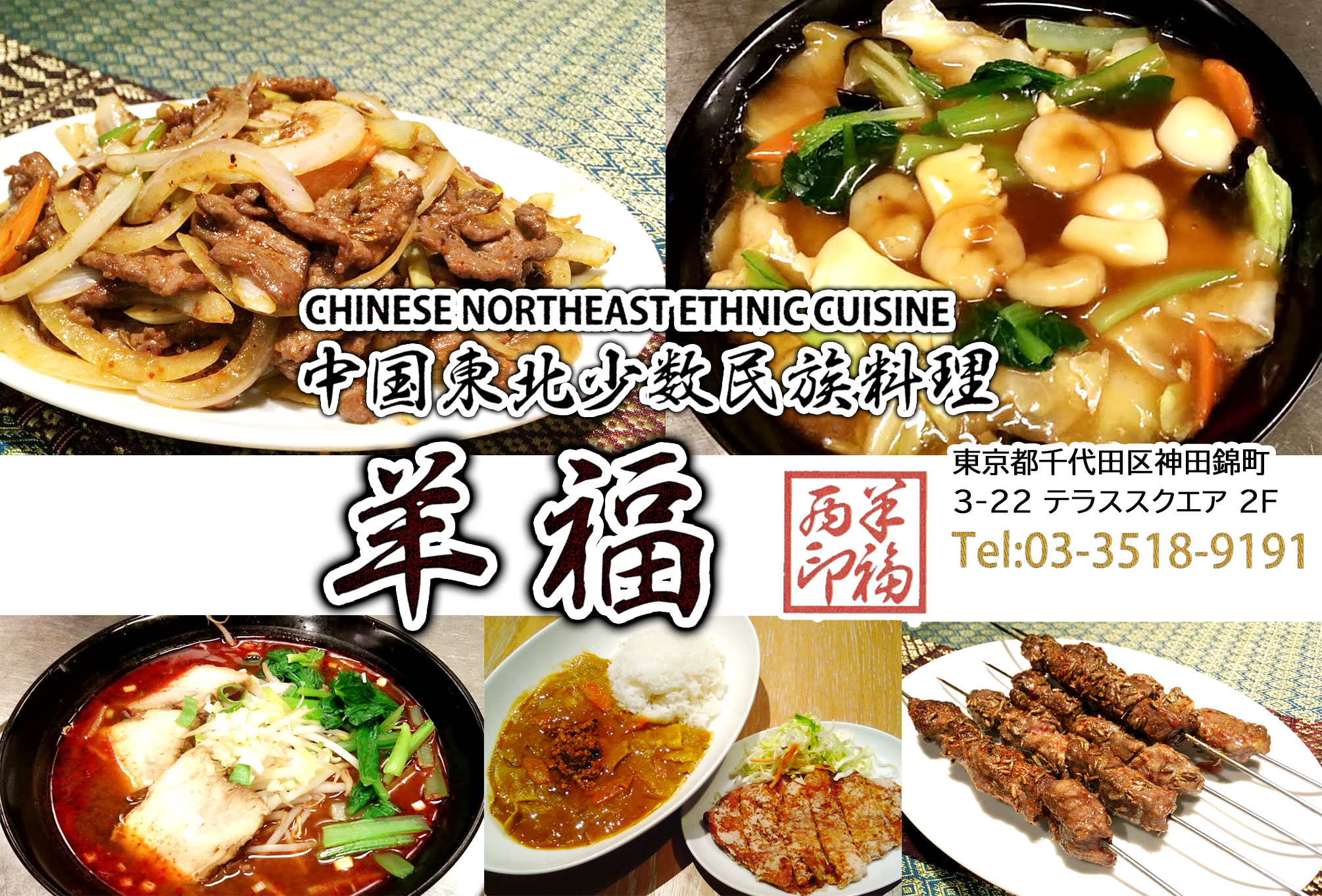 中国東北少数民族料理 羊福【テイクアウト・Uber eats・menu】