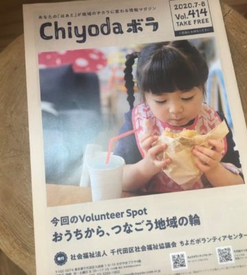 千代田区社会福祉協議会 「chiyodaボラ」にて掲載いただきました!