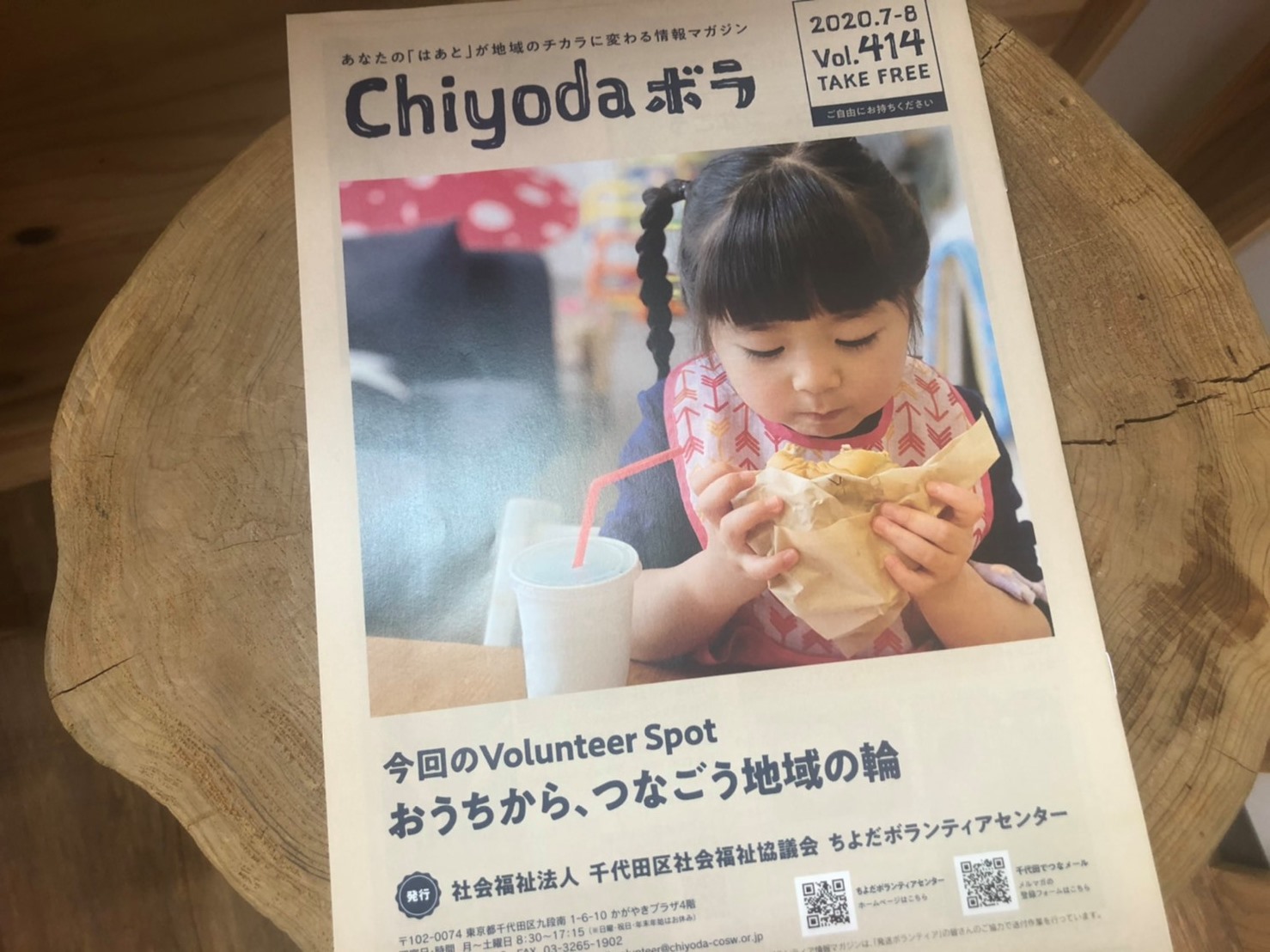 千代田区社会福祉協議会 「chiyodaボラ」にて掲載いただきました!