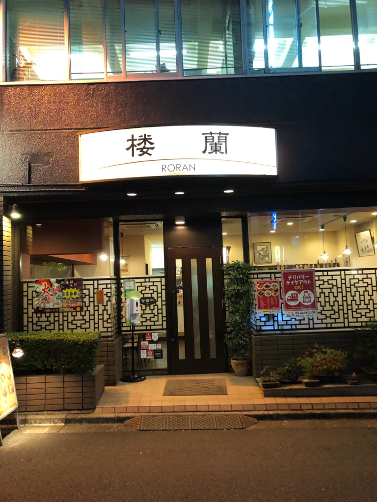 楼蘭【テイクアウト・Uber eats】  あるまっぷ Chiyoda